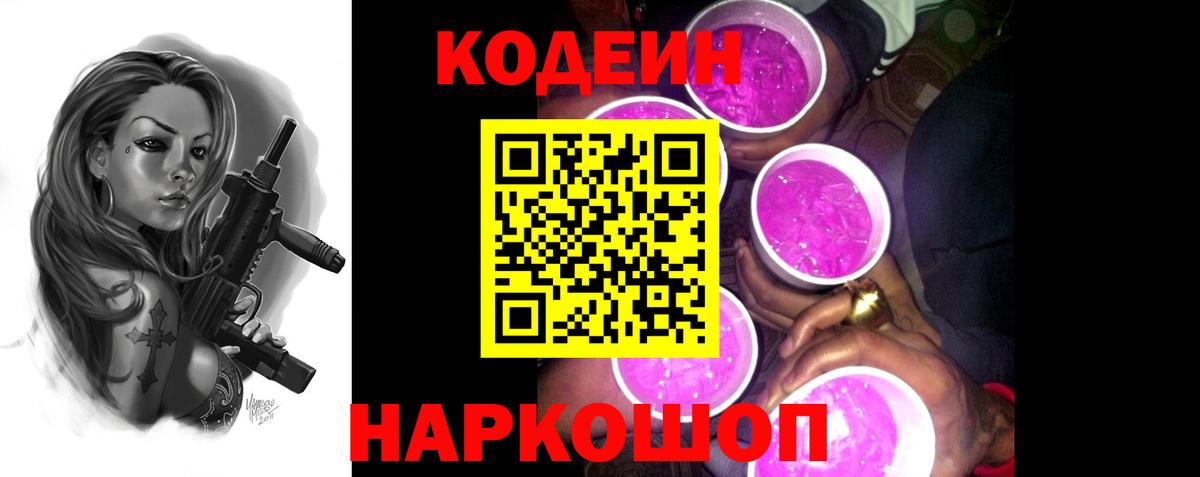 Кодеин напиток Lean (лин) Чайковский